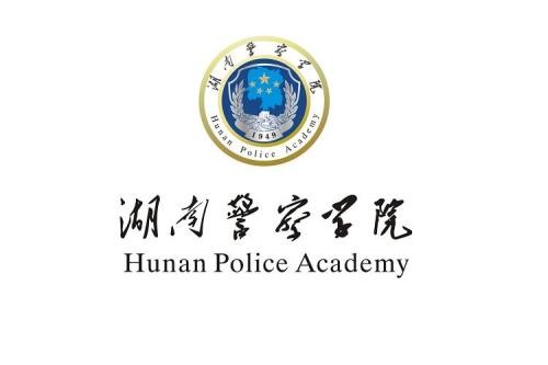 湖南警察學院